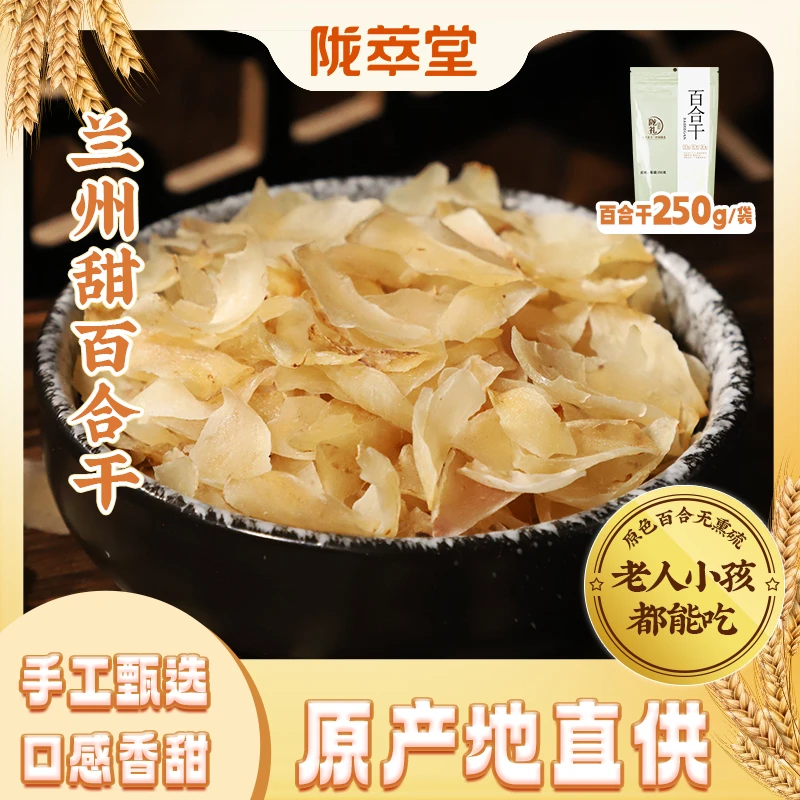 【陇萃堂】兰州百合干250g新鲜甜百合干干货甘肃特产营养煲粥