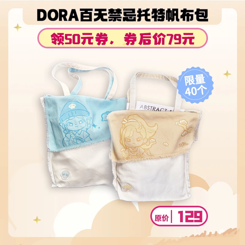 【周边福利专场】DORA百无禁忌托特帆布包