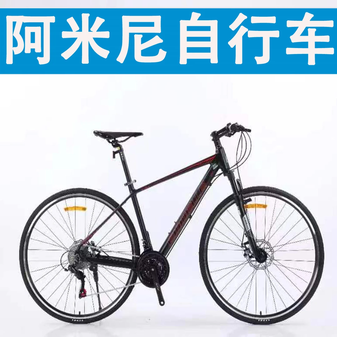 阿米尼变速山地自行车700c平把公路车