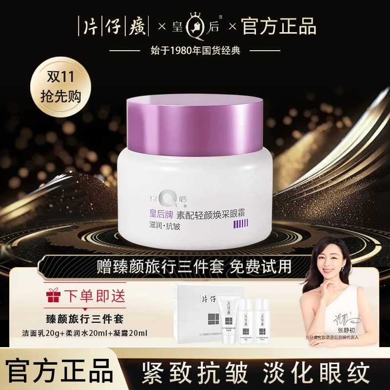 片仔癀皇后牌素配轻颜焕采眼霜淡纹抗皱提拉紧致保湿国货护肤品