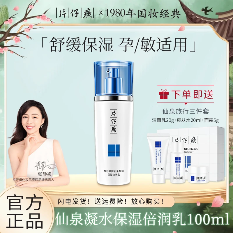 片仔癀仙泉凝水保湿倍润乳舒缓紧致温和补水乳液孕妇敏感肌护肤品