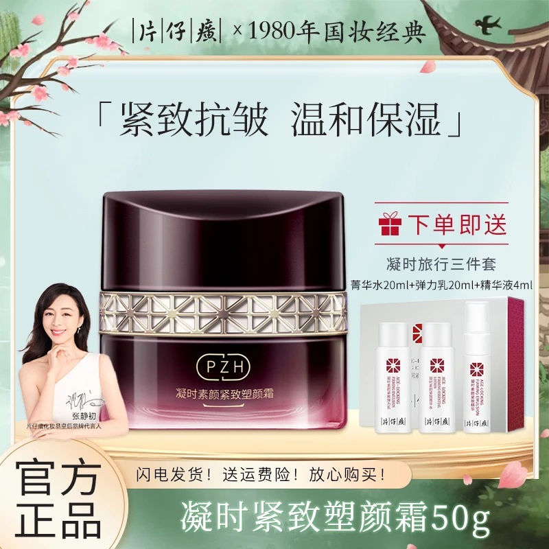 片仔癀凝时囤货紧致塑颜霜紧致保湿抗皱淡纹面霜女护肤化妆品正品