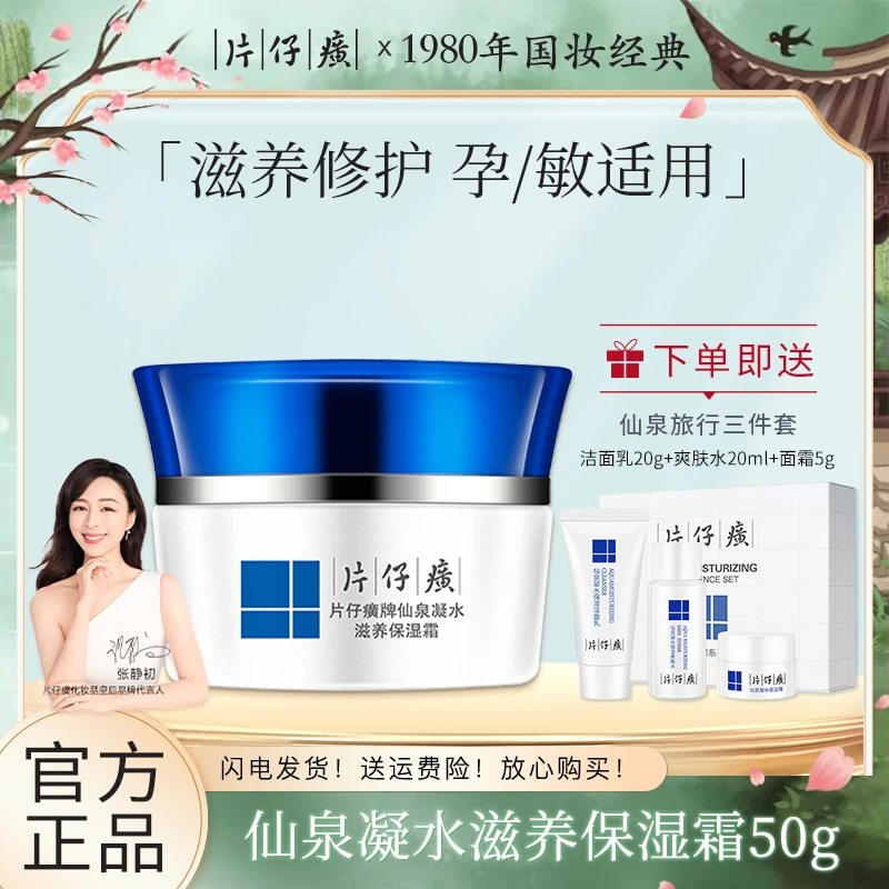 片仔癀仙泉凝水滋养保湿霜改善干燥保湿修护面霜孕妇敏感肌护肤品