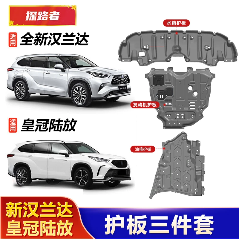 适用22-26汉兰达发动机护板皇冠陆放电机防护板油箱护板底盘装甲