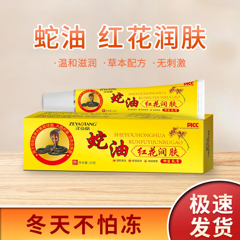 【福利】泽药棠蛇油红花冻膏防干裂手干足裂滋润护理抑菌