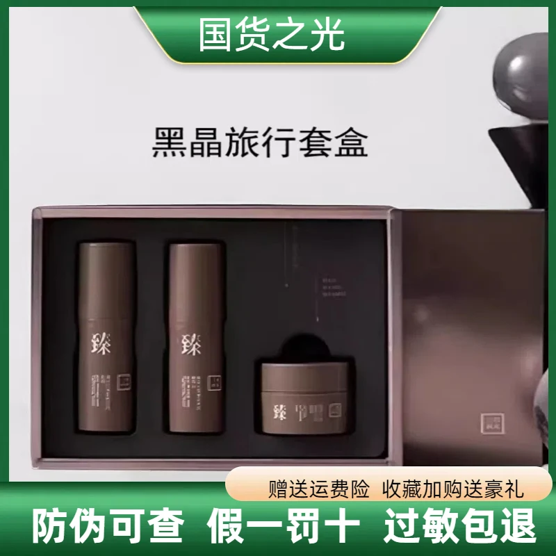 三草两木黑晶重塑小样四件套水乳精华霜套装保湿舒缓正品保证