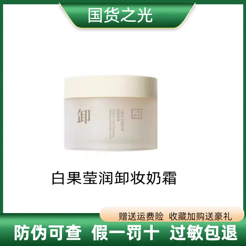 三草两木白果叶雪融净透卸妆奶霜80g升级版正品保证