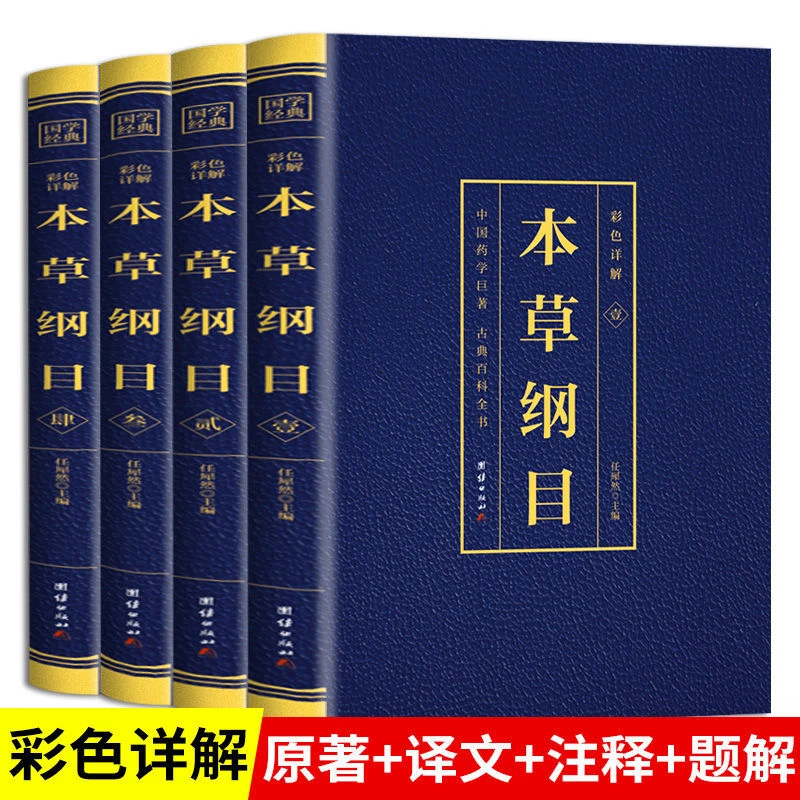 全4册本草纲目正版李时珍原著全套白话版无删减本草纲目彩图版