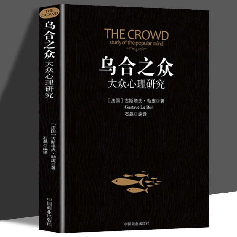 乌合之众大众心理研究入门基础关于社会群体研究的人际交往心理
