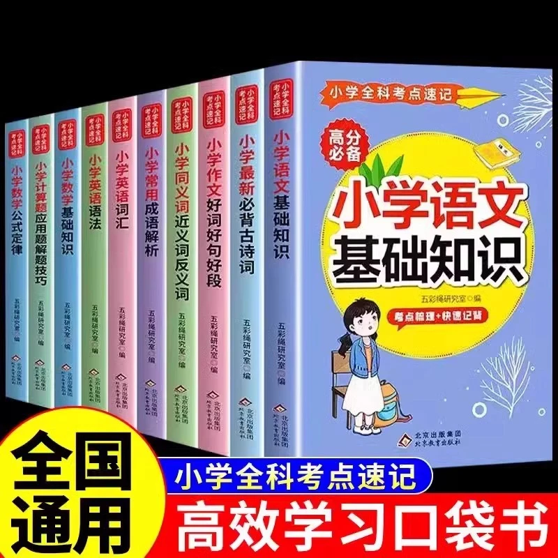 小学全科考点速记语文基础知识数学英语1-6年级全国通用教辅书籍