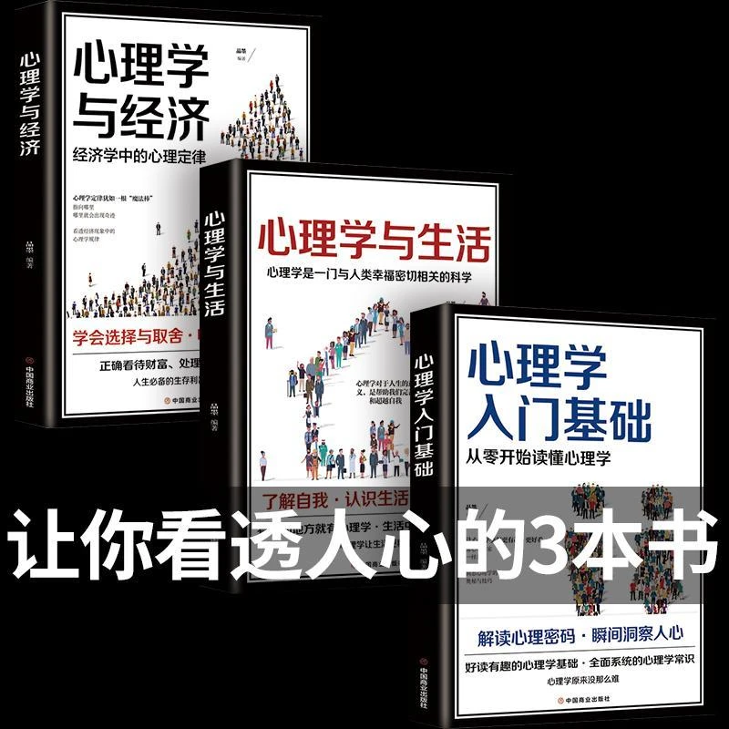 心理学与生活心理学与经济心理学入门基础掌握人际交往秘诀书籍