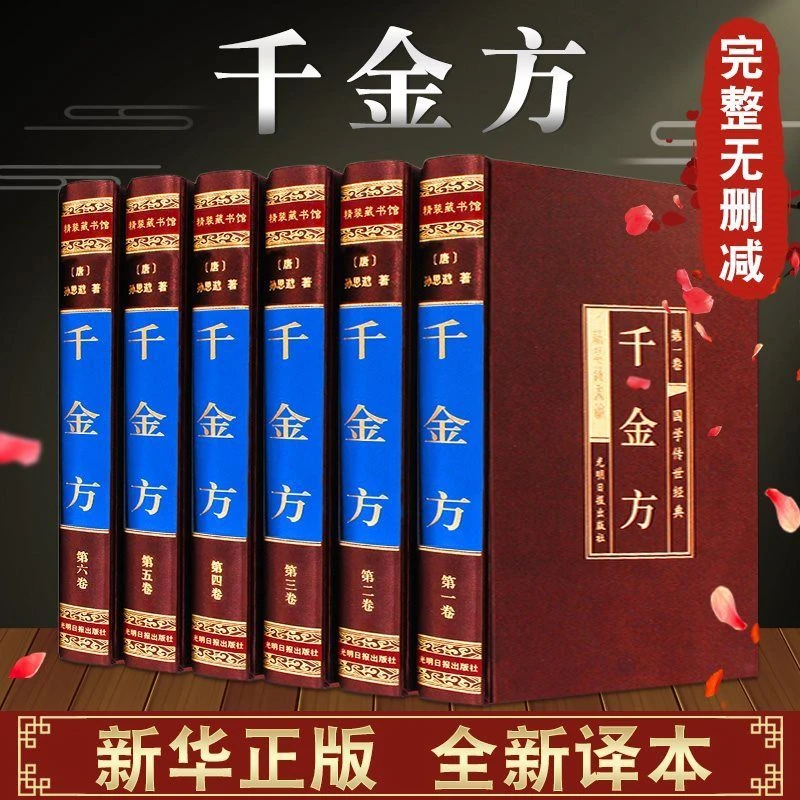 千金方全套6册绸面精装孙思邈千金中草药大全中医基础理论书