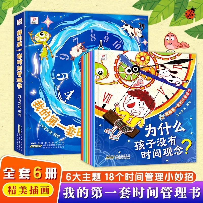 我的套时间管理书全6册3-6岁小学生培养自律好习惯儿童绘本书