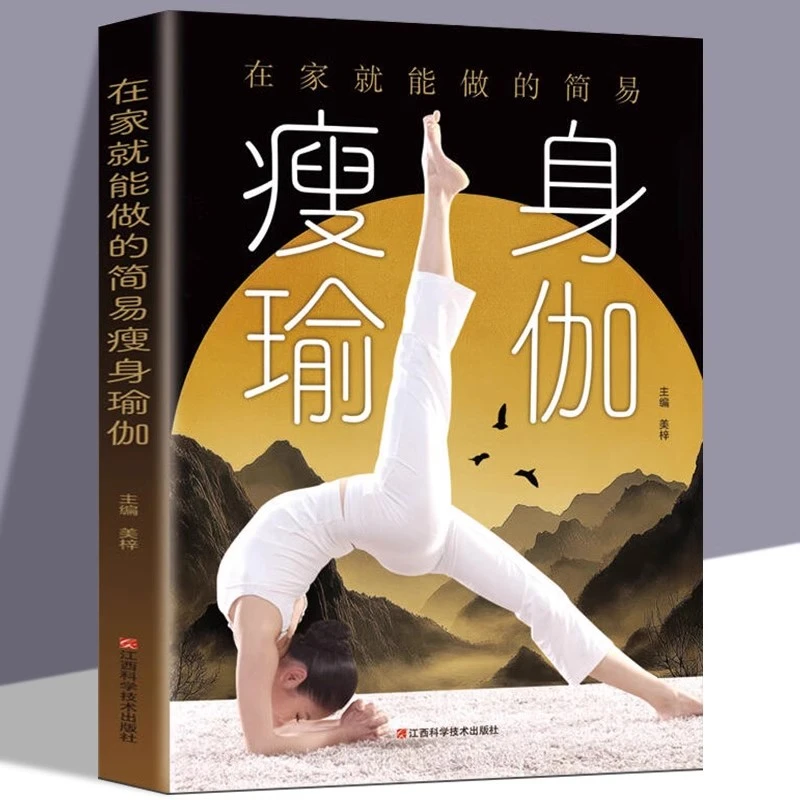 在家就能做的简易瑜伽正版塑身教程瑜伽体式教程大全书籍