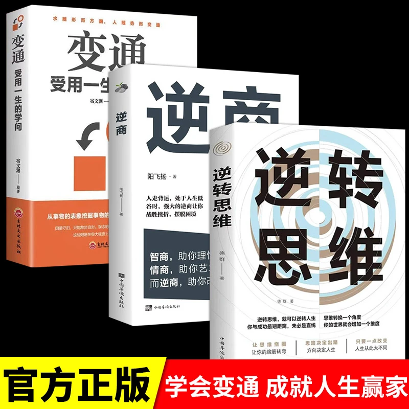 逆转思维变通逆商正版人际交往职场自我实现破局成功励志心理学书