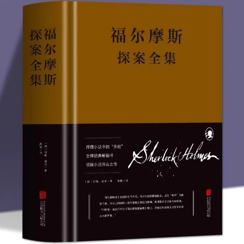 福尔摩斯探案全集原版无删减精装硬壳侦探悬疑推理小说世界名著
