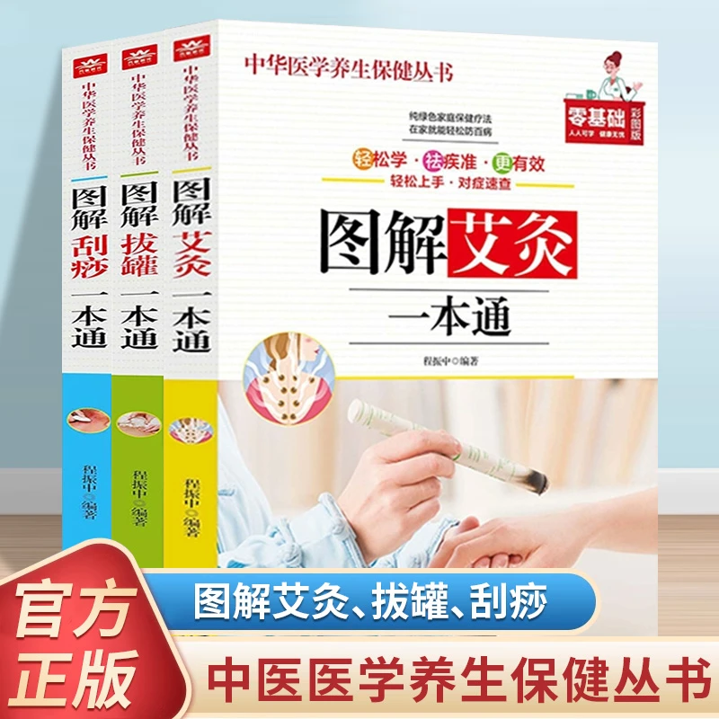 图解刮痧图解针灸图解拔罐一本通中华医学养生保健丛书对症速查