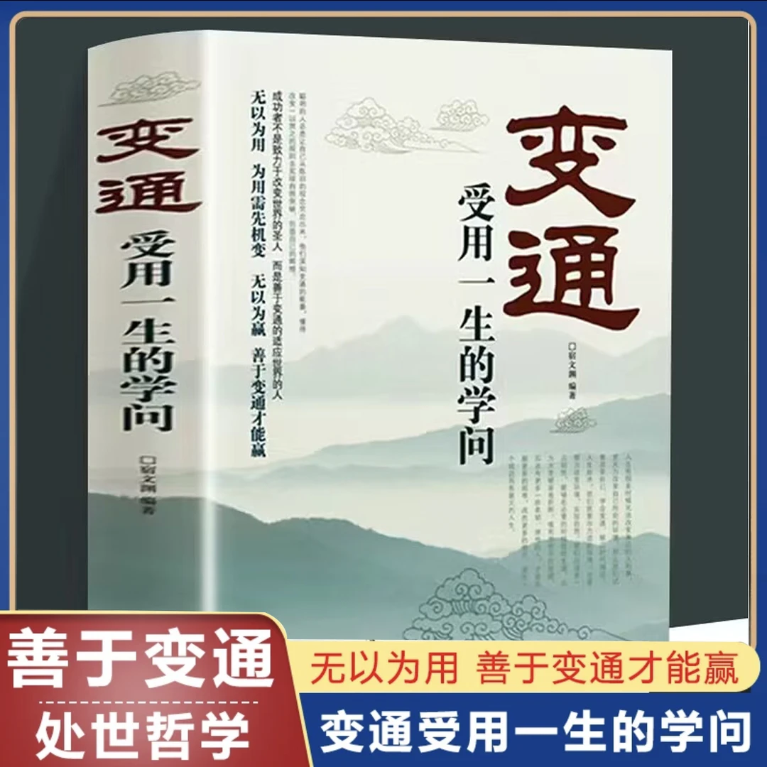 处世哲学变通受用一生的学问善于变通为人处世灵活做人生智慧书籍