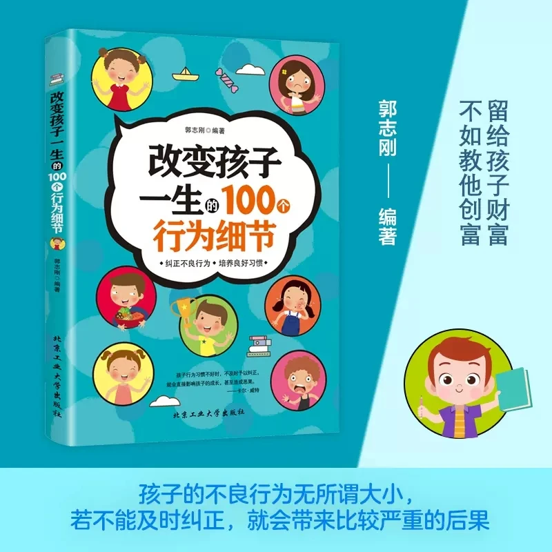 改变孩子一生的100个行为细节培养孩子的家教育儿家庭教育书籍