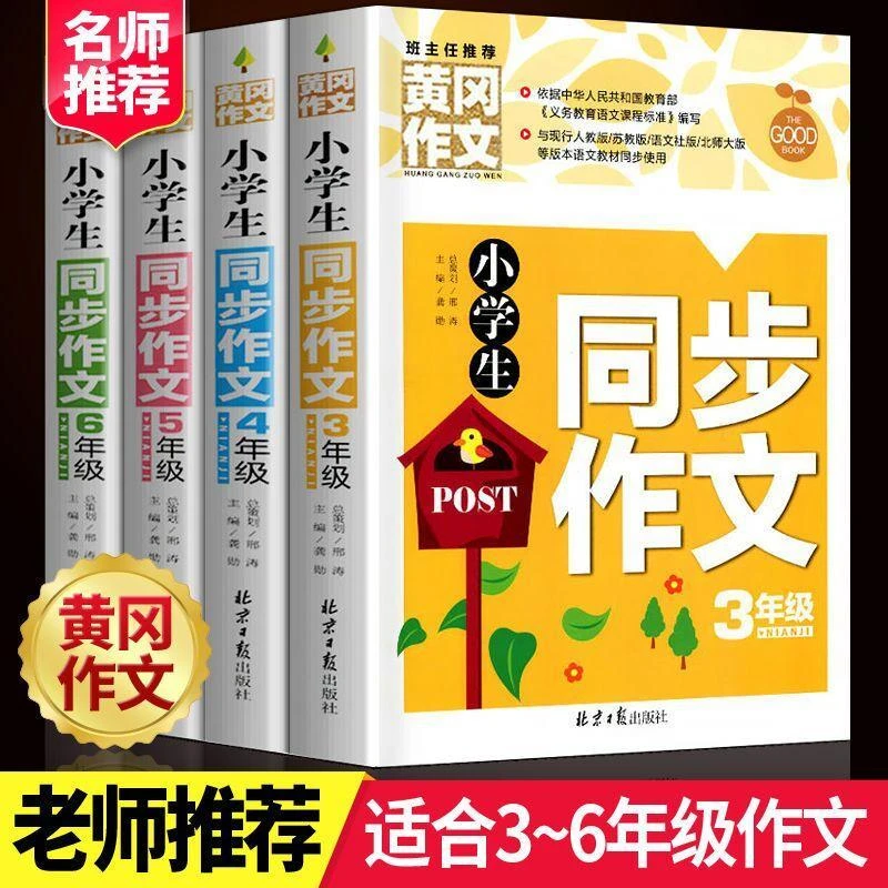 黄冈同步作文书大全小学生三四五六年级同步教材辅导