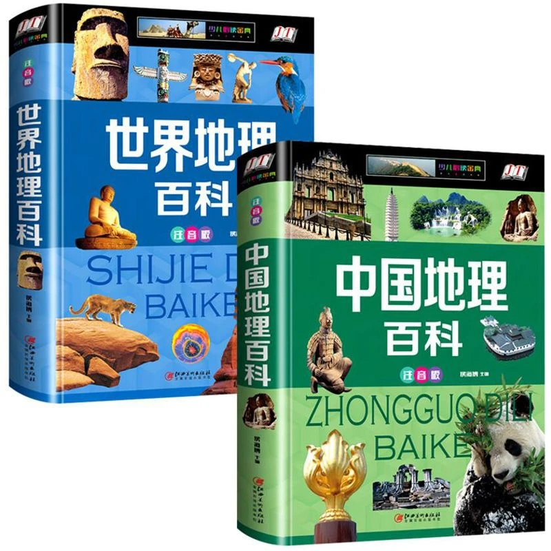 精装硬壳世界中国地理百科小学生课外带拼音百科全书儿童经典读物