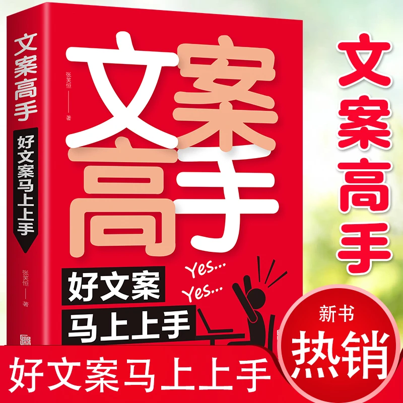 文案高手好文案马上上手软文创作内容创作运营爆款文案全能营销
