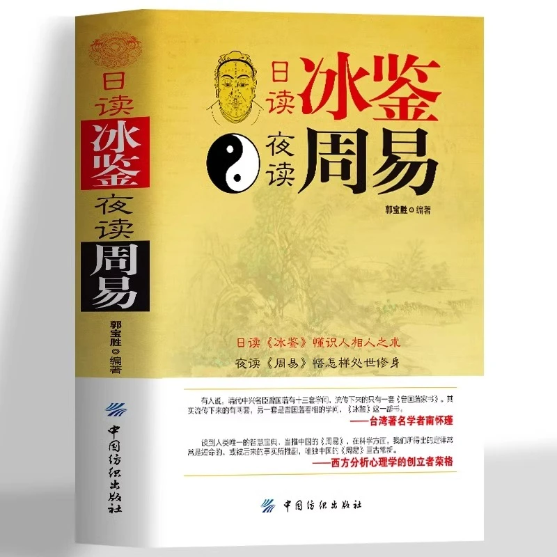日读冰鉴夜读周易正版原文全译注冰鉴曾国藩识人管人用人领导力