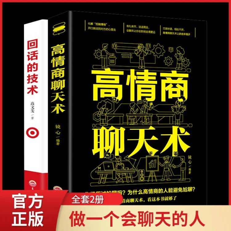 回话的技术高情商聊天术口才说话技巧训练人际交往沟通演讲口才