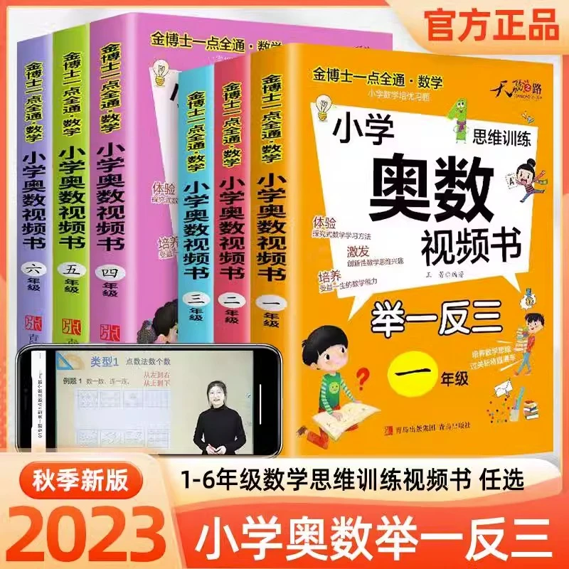 奥数教程小学全套小学奥数举一反三奥数视频创新思维小学1-6年级