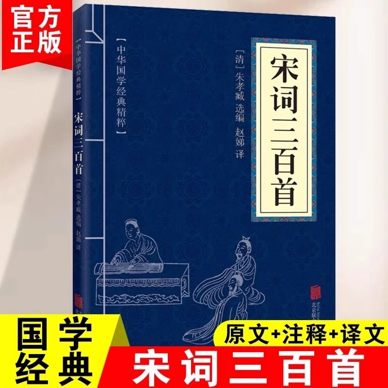 宋词三百首正版原著无删减中华国学经典精粹中国古诗词鉴赏书籍
