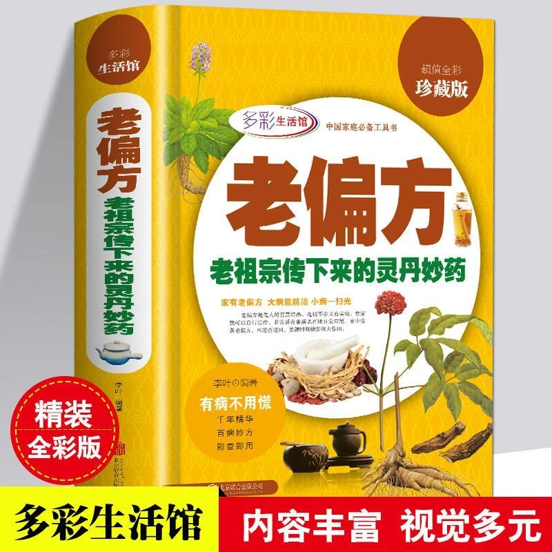 老偏方老祖宗传下来的灵丹妙药超值全彩珍藏版家庭食疗经典养生书