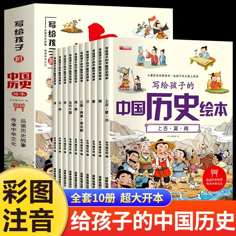 写给孩子的中国历史绘本全10册注音版趣味历史故事小学生课外书籍