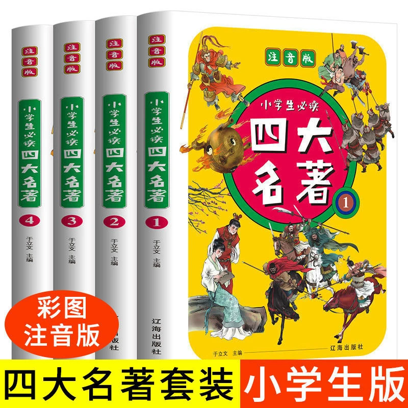 【博思专属】四大名著小学生版注音版全套4册西游记水浒传红楼梦