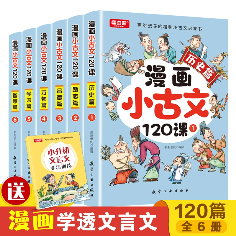 漫画小古文120课全6册彩绘正版全套分级阅读与训练读图解趣味启蒙