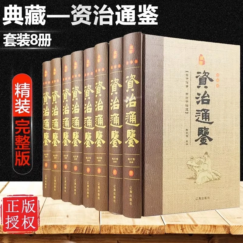 资治通鉴精装全套8册文白对照全注全译文司马迁中国通史历史读物