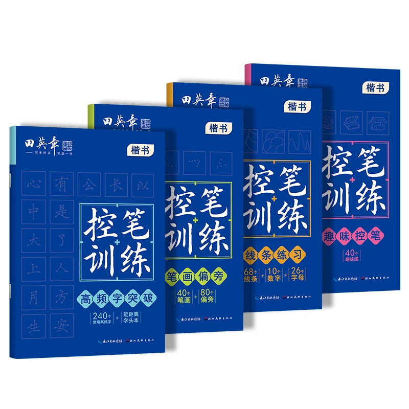 田英章控笔训练线条练习笔画偏旁高频字趣味控笔书法字帖精选正版