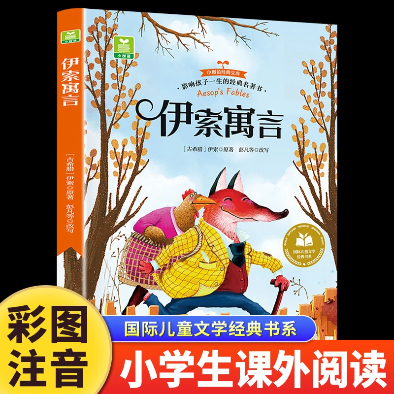 伊索寓言正版彩图注音版儿童经典名著故事小学生一二三年级课外书