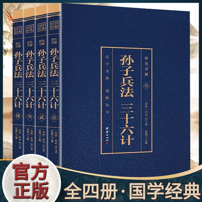 孙子兵法三十六计烫金版全注全译译文孙膑军事正版书籍国学经典