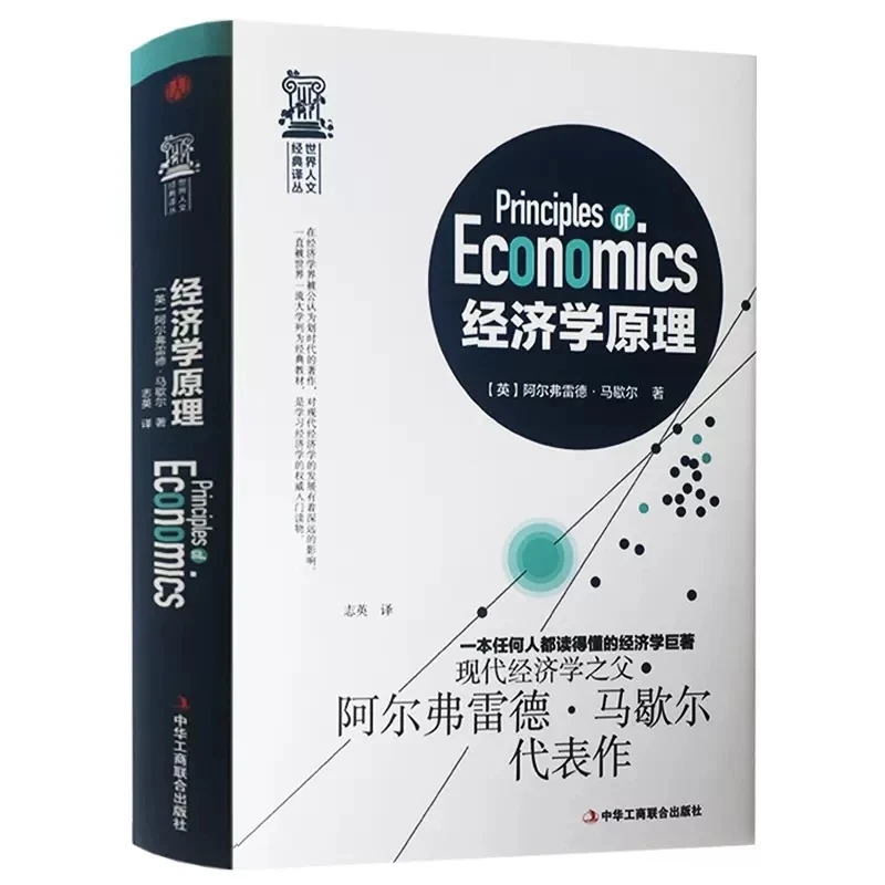 精装正版经济学原理马歇尔经济学入门书籍投资理财宏观微观经济