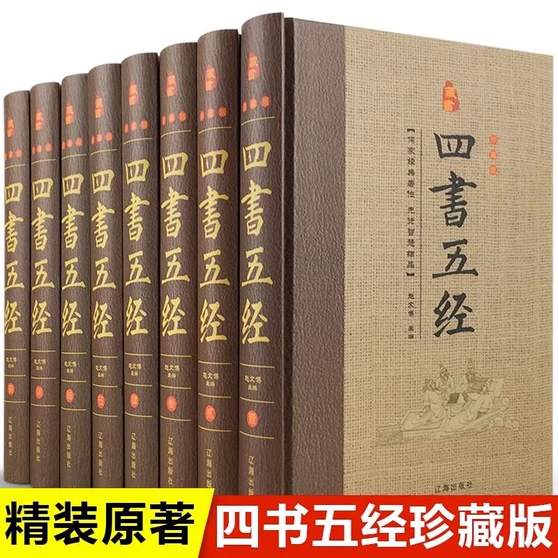 四书五经全套8册正版论语大学中庸礼记尚书孟子老子易经春秋左传