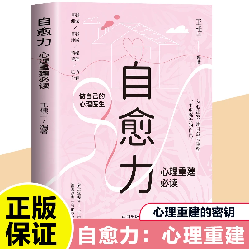 自愈力正版心理重建做自己的心理医生自我测试诊断情绪控制书籍