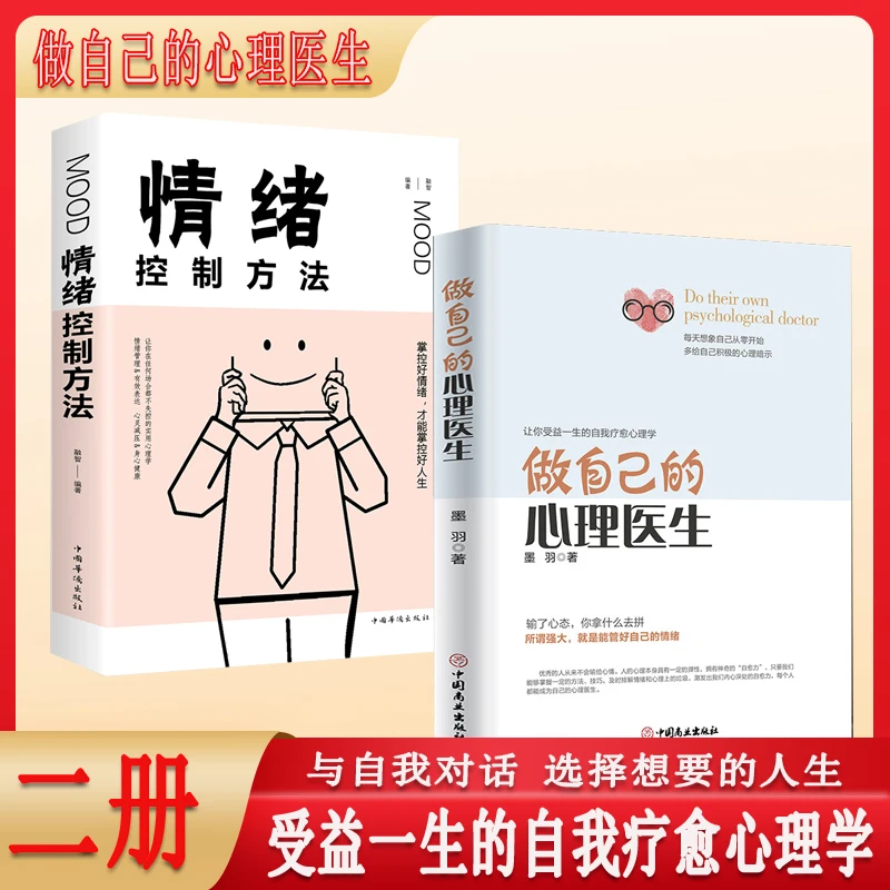 做自己的心理医生+情绪控制方法情绪心理学基础自我治疗书籍