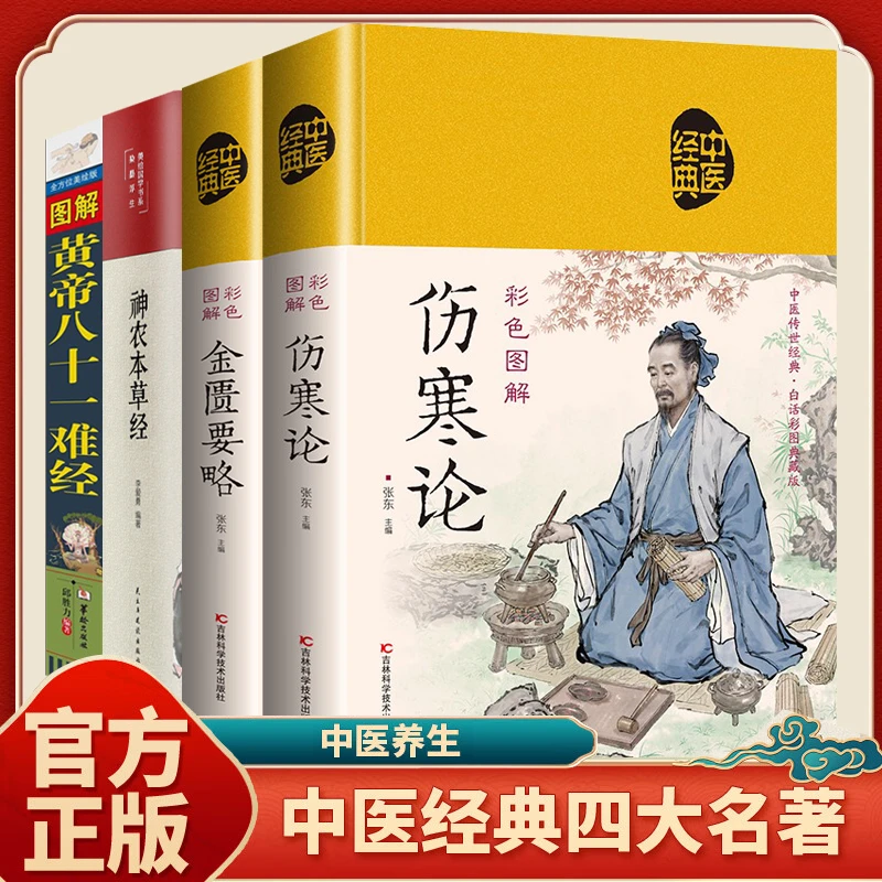 伤寒论金匮要略神农本草经中草药初学入门进阶中医书籍精装硬壳