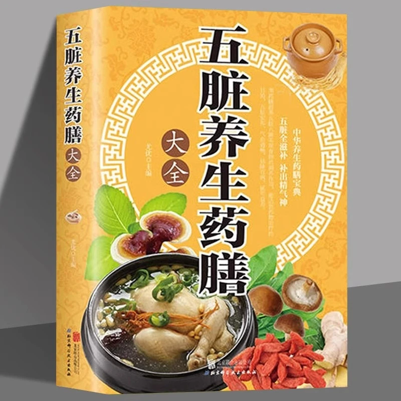 五脏养生药膳大全养好心肝脾肺肾中医中华食疗四季养生健康调理