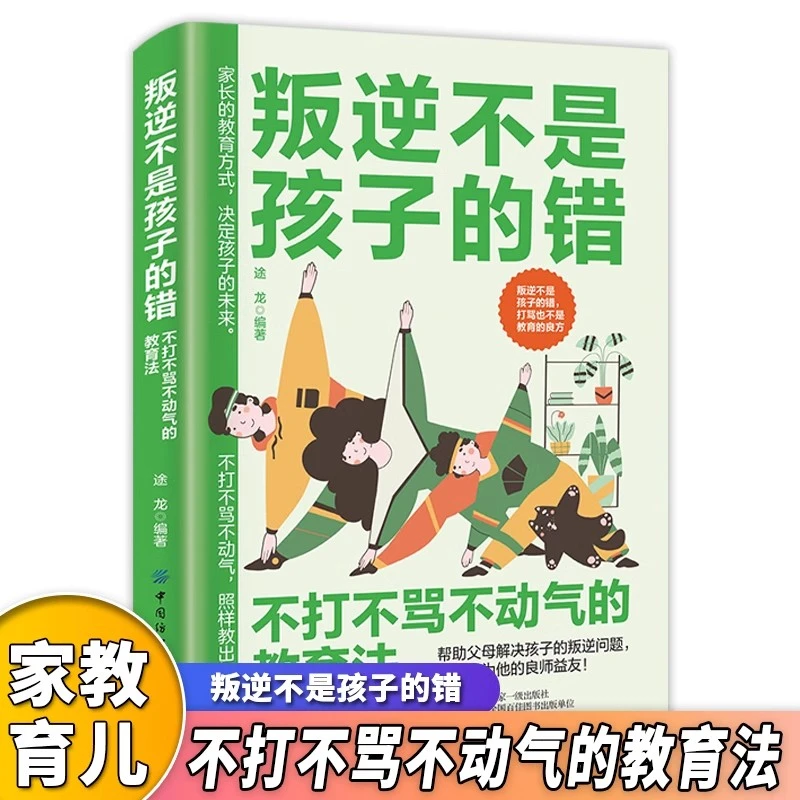 叛逆不是孩子的错不打不骂不动气的教育法正版新生代父母教育书籍
