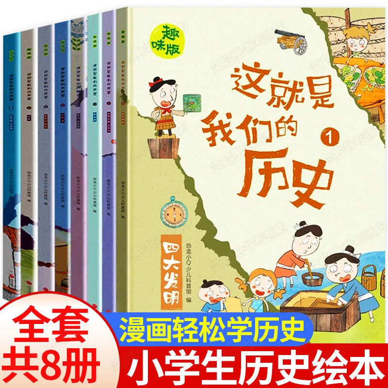 这就是我们的历史全套8册趣味漫画版写给儿童的中国历史二三四五