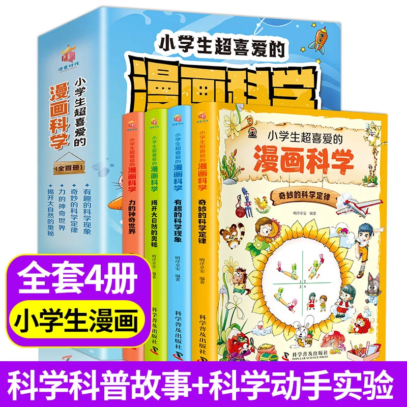 小学生超喜爱的漫画科学全4册 激发好奇心 轻松幽默的学科普知识