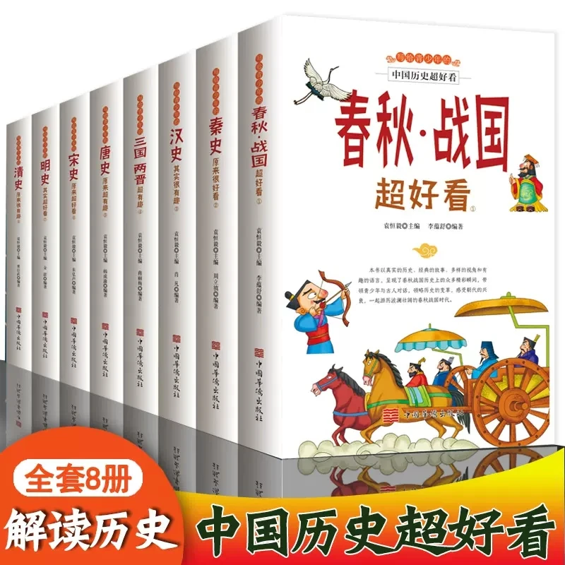 写给青少年的中国历史超好看全套8册春秋战国秦史三国唐宋明清史