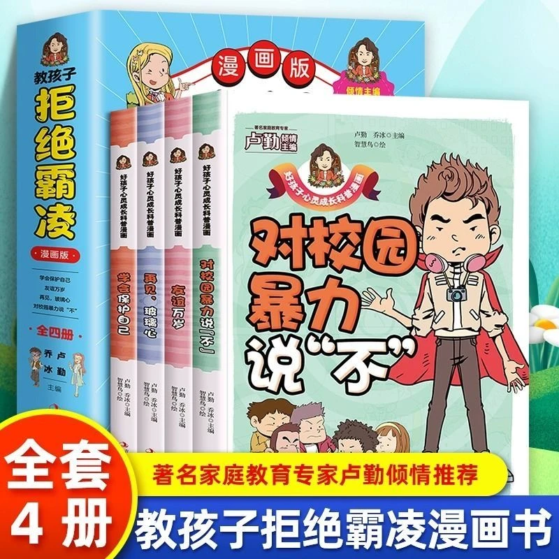 教孩子拒绝霸凌全4册漫画版保护自己反霸凌意识启蒙小学生课外书