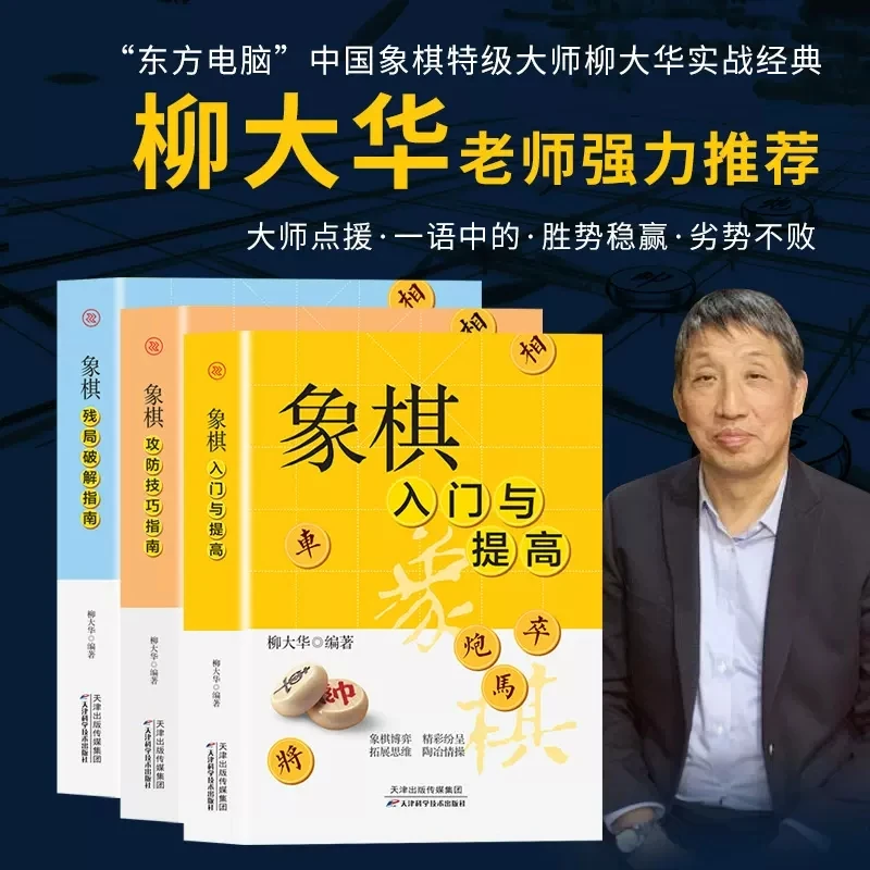 全三册象棋残局破解+攻防技巧+入门与提高柳大华实战经典象棋技巧